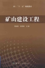 矿山建设工程 封面