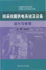 综采综掘供电系统及设备运行与维修 封面