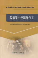 综采集中控制操作工 封面