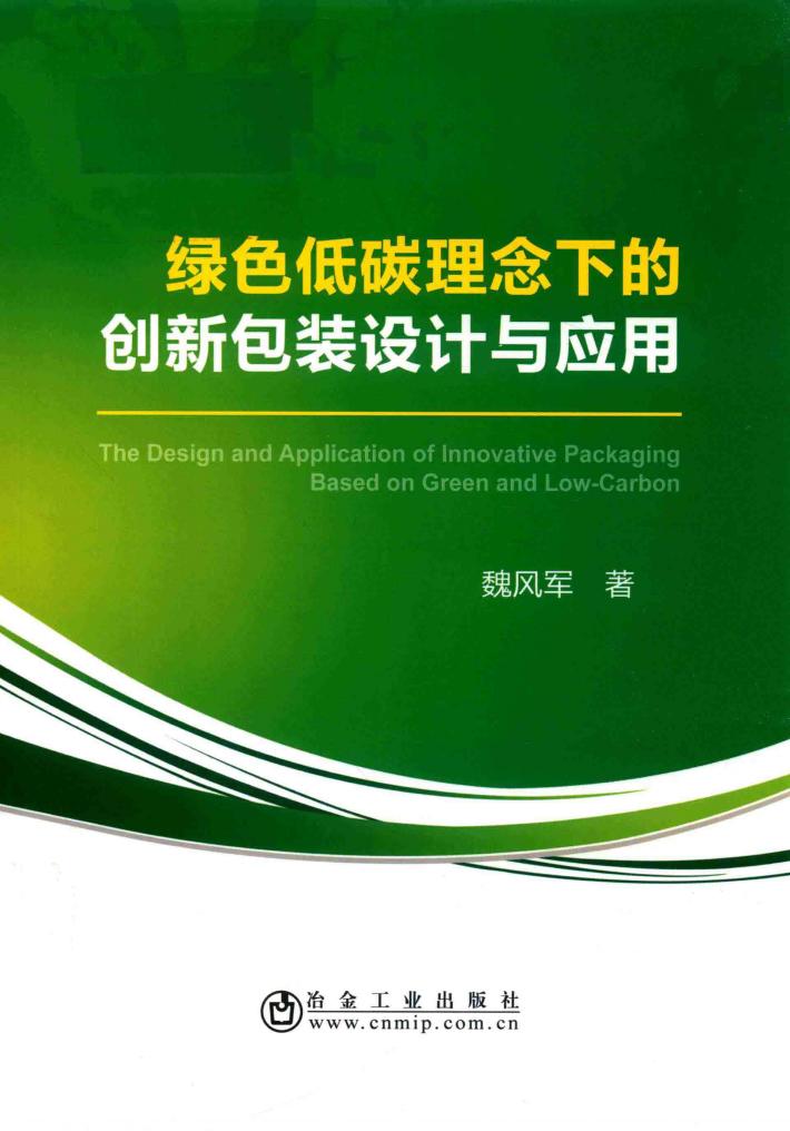 绿色低碳理念下的创新包装设计与应用 封面