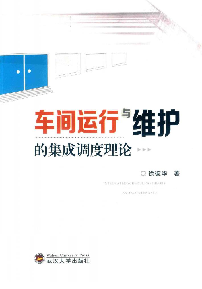 车间运行与维护的集成调度理论 封面