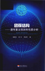 团簇结构  遗传算法预测和性质分析 封面