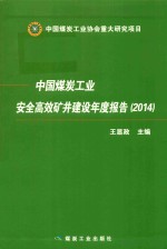中国煤炭工业安全高效矿井建设年度报告  2014 封面