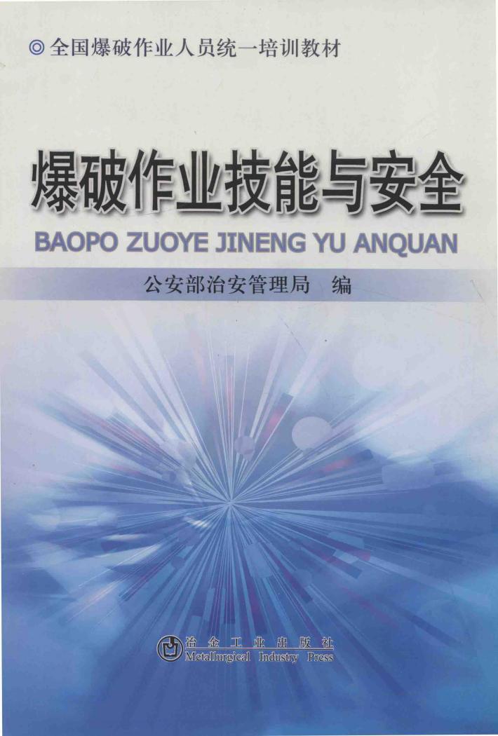 爆破作业技能与安全 封面