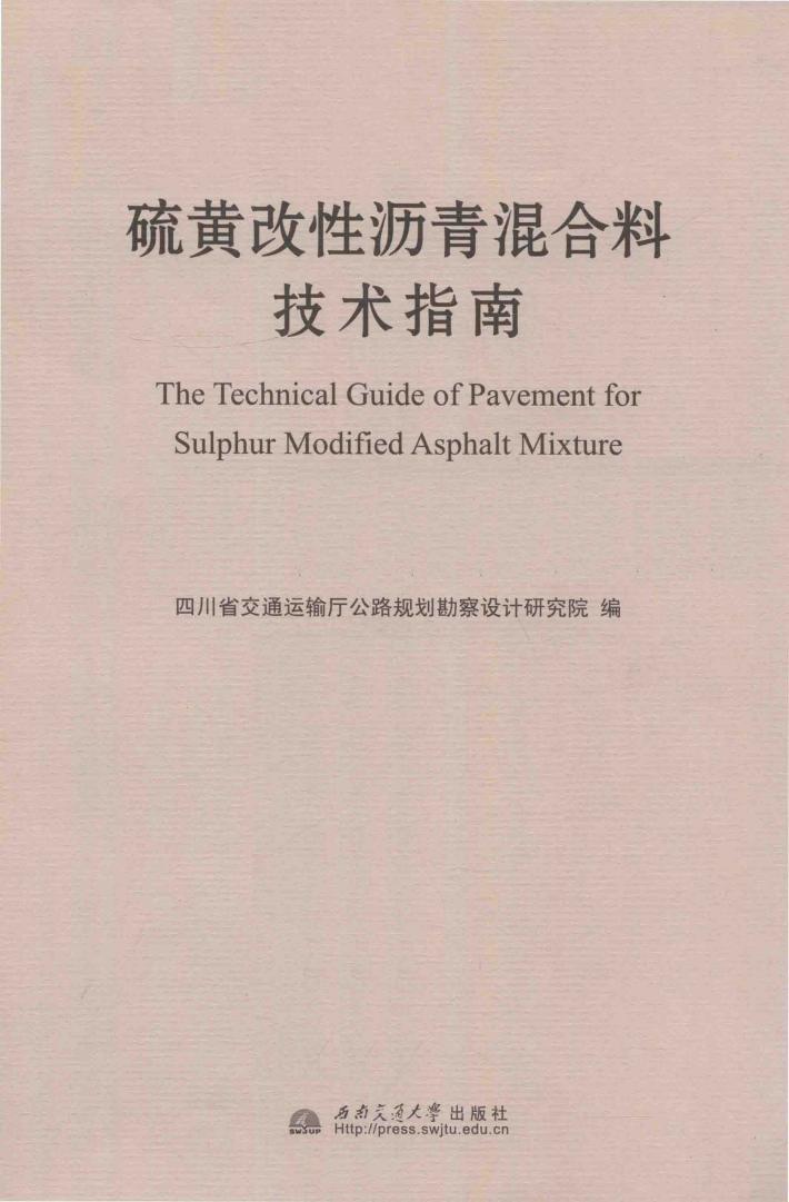 硫黄改性沥青混合料技术指南 封面