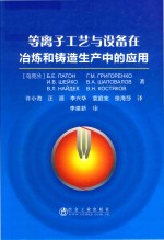 等离子工艺与设备在冶炼和铸造生产中的应用 封面