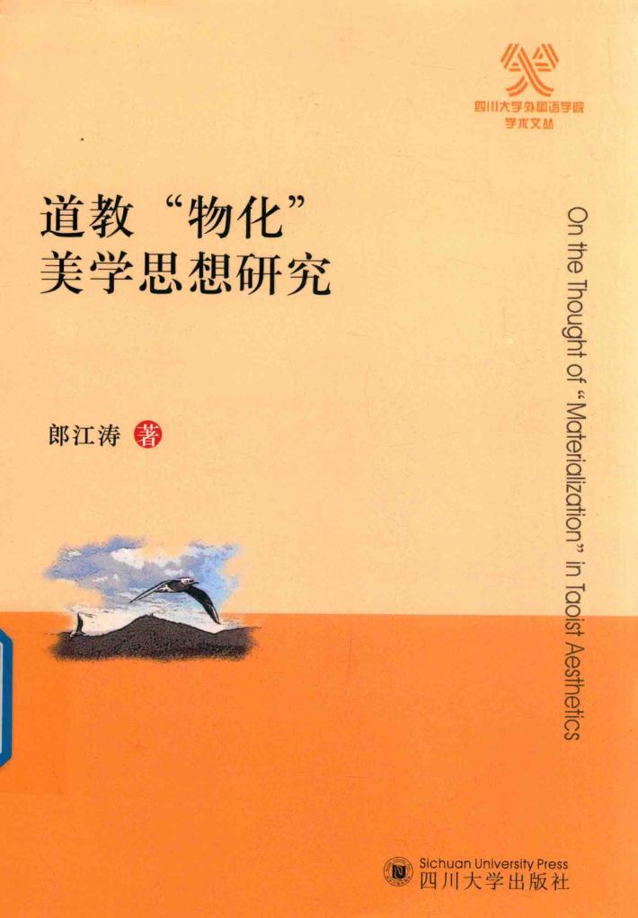 道教“物化”美学思想研究 封面