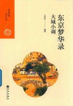 东京梦华录  大城小调 封面