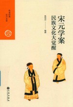 中国历代经典宝库  第2辑  17  宋元学案  民族文化大觉醒 封面