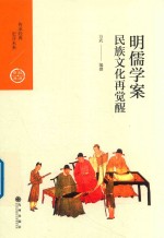 中国历代经典宝库  第2辑  18  明儒学案  民族文化再觉醒 封面