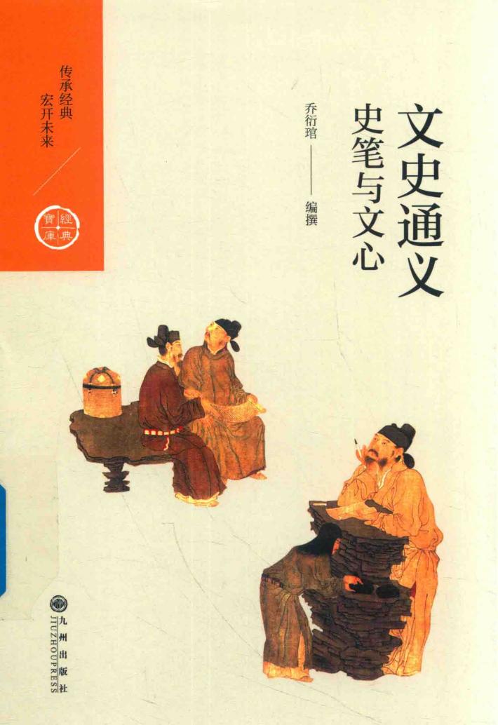 中国历代经典宝库  第2辑  20  文史通义  史笔与文心 封面