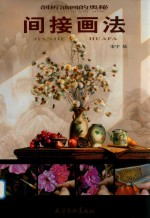 剖析油画的奥秘  间接画法 封面