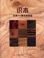 识木  全球220种木材图鉴 封面