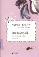 弗吉尼亚·伍尔夫传  伍尔夫夫人  1912-1941 封面