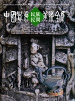 中国贵州民族民间美术全集  杂项  中英文版 封面