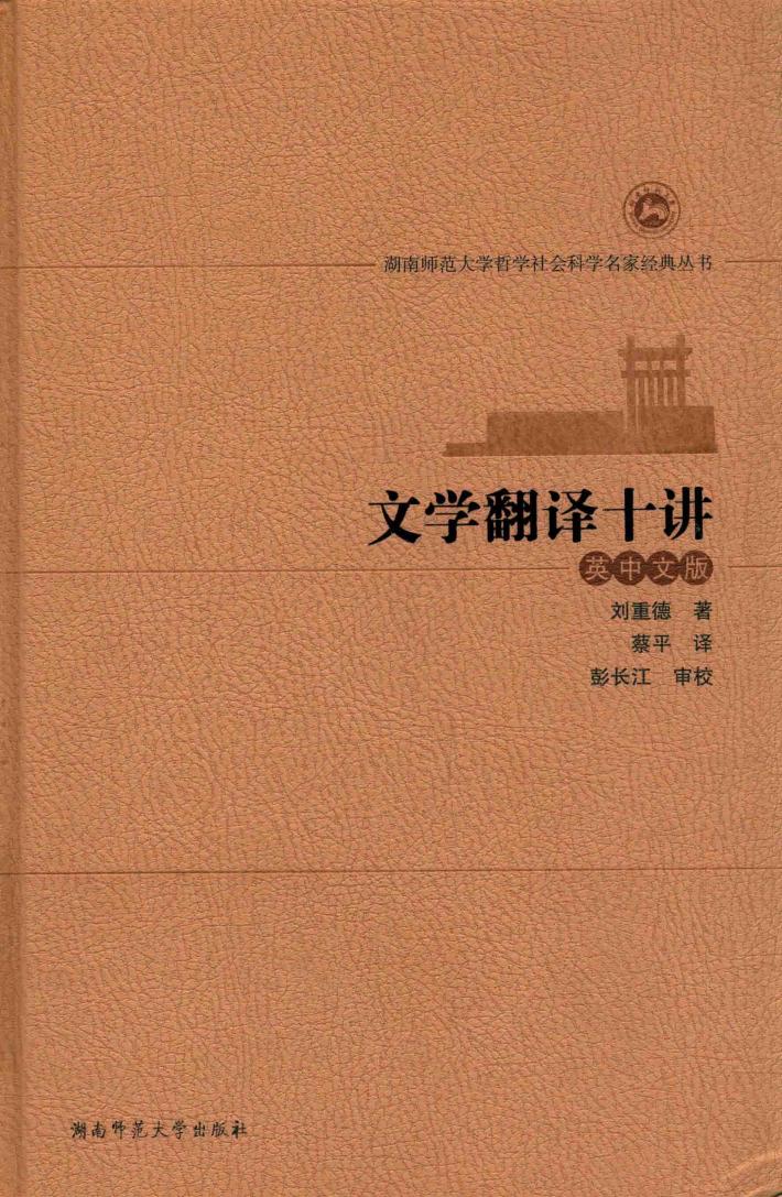 文学翻译十讲  英中文版 封面