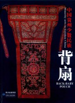 中国贵州少数民族背扇  中英文版 封面