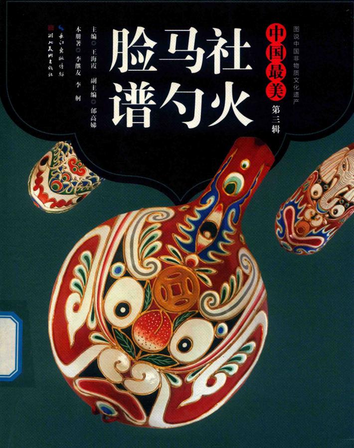 社火马勺脸谱 封面