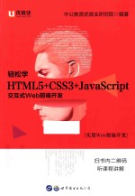 轻松学HTML5+CSS3+JavaScript交互式Web前端开发 封面