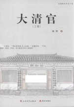 大清官  上 封面