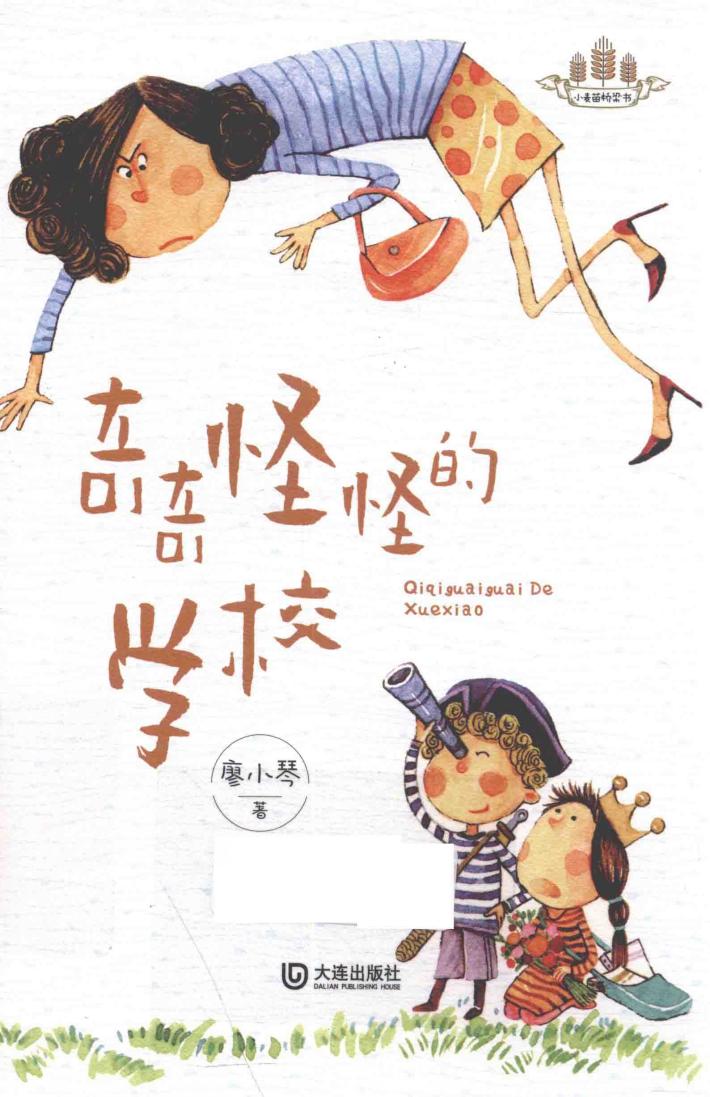 奇奇怪怪的学校 封面