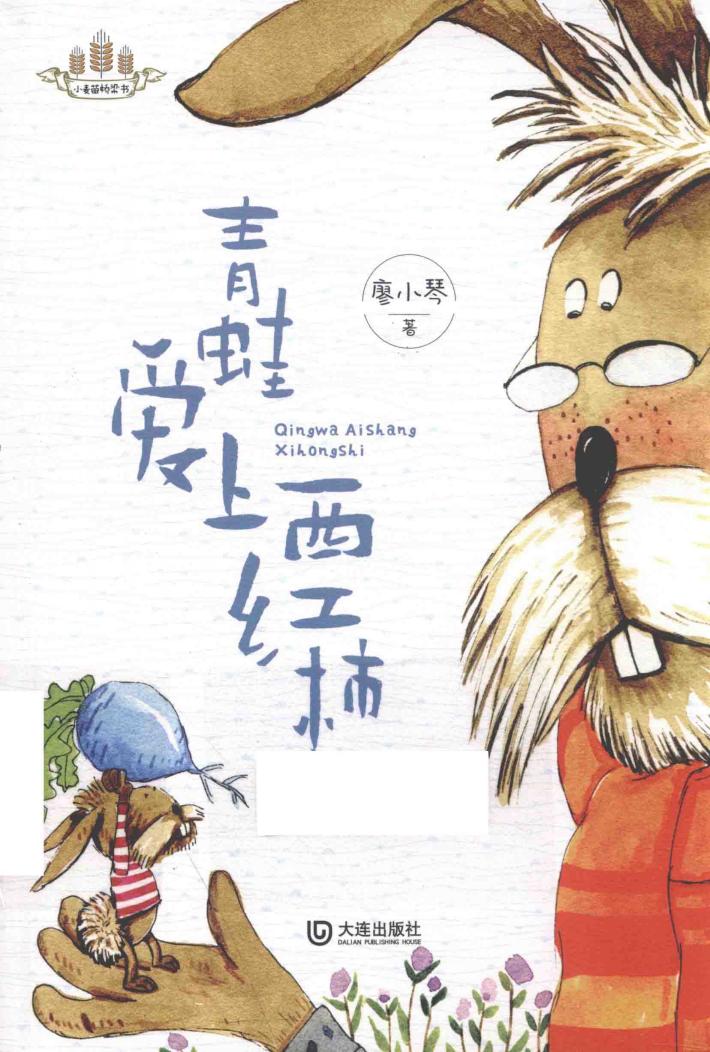 青蛙爱上西红柿 封面