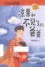 凉果和不见了的爸爸 封面