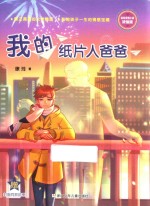 我的纸片人爸爸 封面