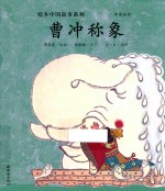 绘本中国故事系列  曹冲称象 封面