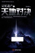 记忆遗产之天地对决 封面