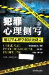 犯罪心理侧写  2  用犯罪心理学解读微反应 封面
