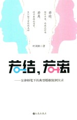 若结，若离  女律师笔下的典型婚姻案例实录 封面