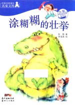 彭懿奇思妙想童话系列  中国书香童年名家文库  涂糊糊的壮举  7-14岁 封面