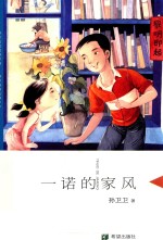 一诺的家风  精装版 封面