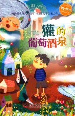 獾的葡萄酒泉 封面