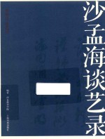 名家馆·谈艺录  沙孟海谈艺录 封面