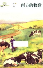 南方的牧歌 封面