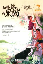 丛林孤儿与黑豹 封面