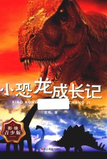 小恐龙成长记  青少版 封面