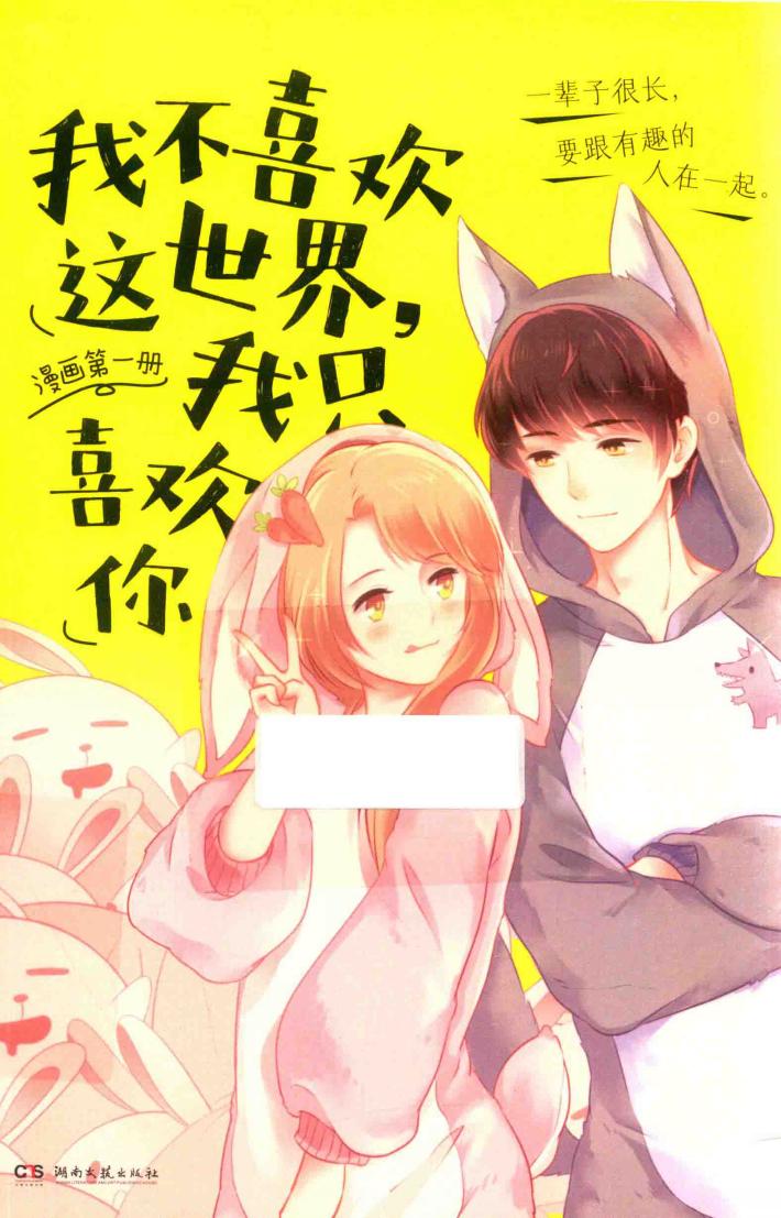 我不喜欢这世界，我只喜欢你  1  漫画 封面