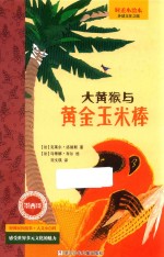 大黄猴与黄金玉米棒 封面