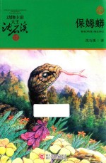 动物小说大王沈石溪品藏书系  保姆蟒  升级版 封面