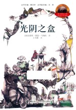 光阴之盒 封面