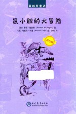 鼠小胆的大冒险 封面