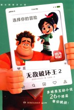 迪士尼官方小说  无敌破坏王  2  选择你的冒险 封面