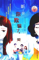 听说你欺骗了人类 封面