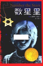 数星星  百班千人十四期共读书目  这是一个关于爱与勇气的故事 封面