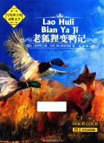 老狐狸变鸭记 封面