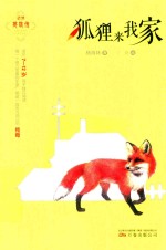 狐狸来我家 封面