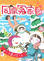 疯小子遇上狂丫头 封面